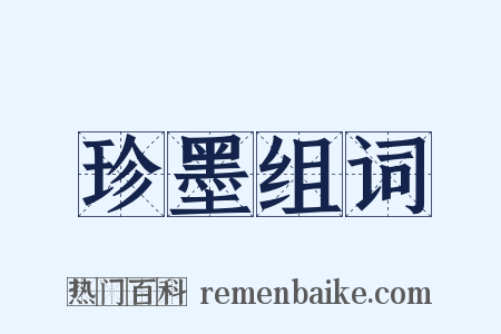 珍墨组词是什么意思的图片